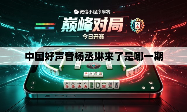 中国好声音杨丞琳来了是哪一期 中国好声音杨丞琳来了是哪一期