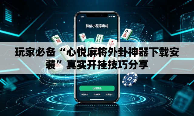 玩家必备“心悦麻将外卦神器下载安装”真实开挂技巧分享