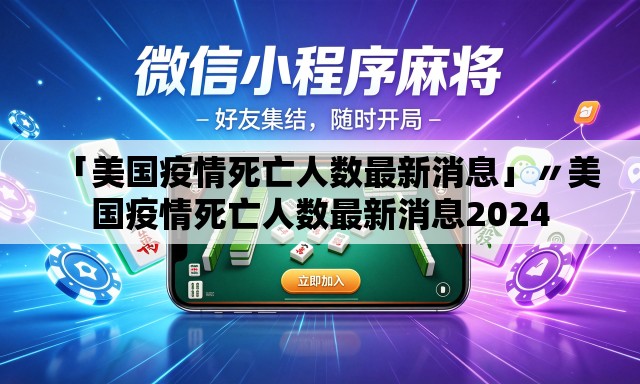 「美国疫情死亡人数最新消息」〃美国疫情死亡人数最新消息2024 「美国疫情死亡人数最新消息」〃美国疫情死亡人数最新消息2024