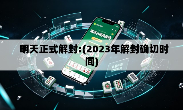 明天正式解封:(2023年解封确切时间) 明天正式解封:(2023年解封确切时间)