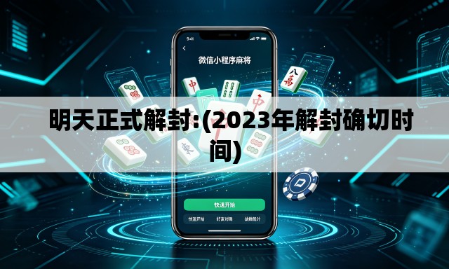 明天正式解封:(2023年解封确切时间) 明天正式解封:(2023年解封确切时间)