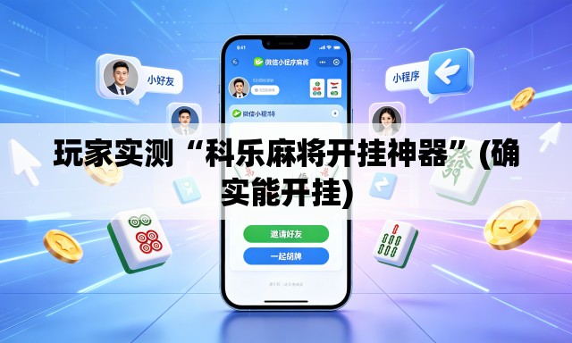 玩家实测“科乐麻将开挂神器”(确实能开挂)