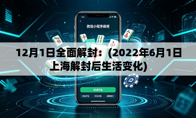 12月1日全面解封：(2022年6月1日上海解封后生活变化)