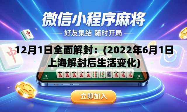 12月1日全面解封：(2022年6月1日上海解封后生活变化)