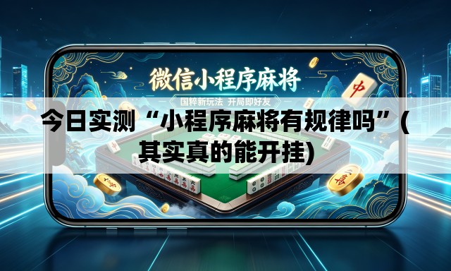 今日实测“小程序麻将有规律吗”(其实真的能开挂)