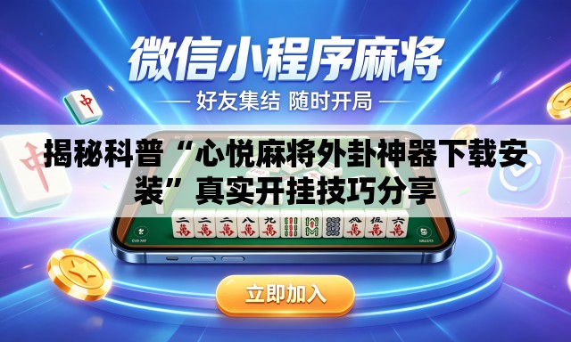 揭秘科普“心悦麻将外卦神器下载安装”真实开挂技巧分享