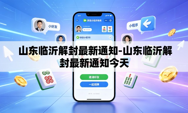 山东临沂解封最新通知-山东临沂解封最新通知今天 山东临沂解封最新通知-山东临沂解封最新通知今天