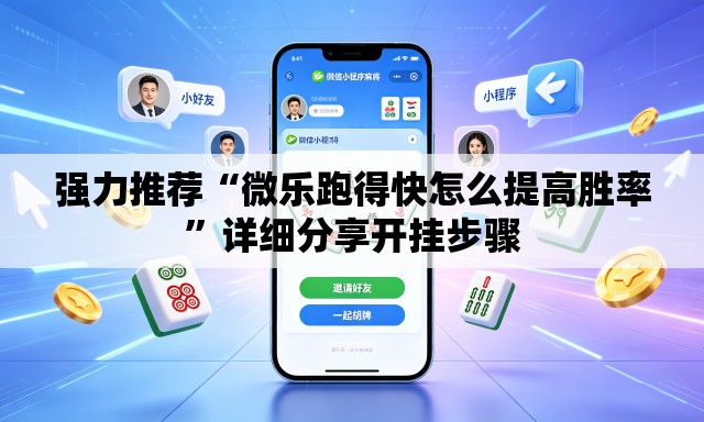 强力推荐“微乐跑得快怎么提高胜率”详细分享开挂步骤