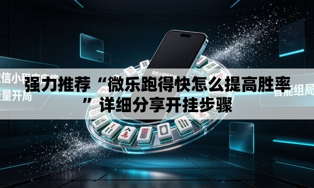 强力推荐“微乐跑得快怎么提高胜率”详细分享开挂步骤