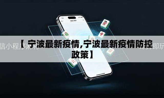 【 宁波最新疫情,宁波最新疫情防控政策】 【 宁波最新疫情,宁波最新疫情防控政策】