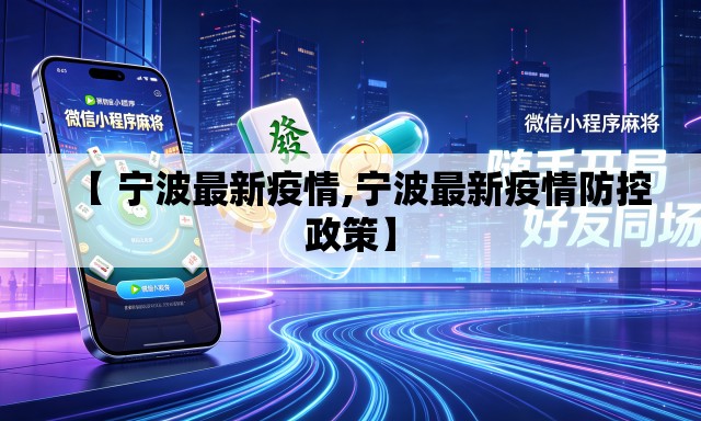 【 宁波最新疫情,宁波最新疫情防控政策】 【 宁波最新疫情,宁波最新疫情防控政策】