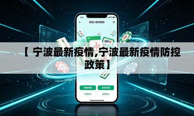 【 宁波最新疫情,宁波最新疫情防控政策】 【 宁波最新疫情,宁波最新疫情防控政策】