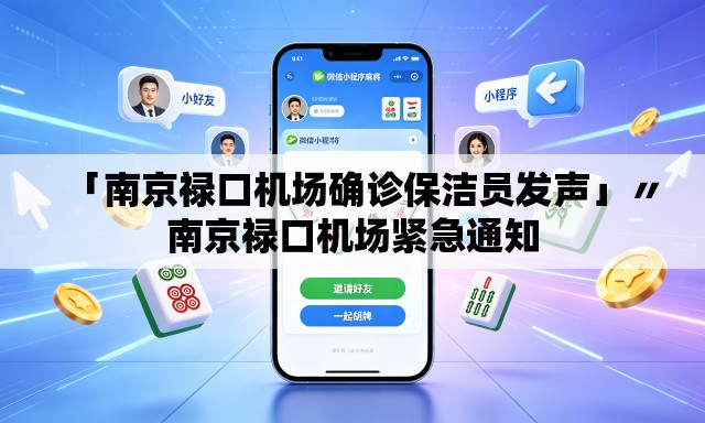 「南京禄口机场确诊保洁员发声」〃南京禄口机场紧急通知 「南京禄口机场确诊保洁员发声」〃南京禄口机场紧急通知