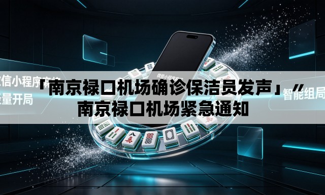 「南京禄口机场确诊保洁员发声」〃南京禄口机场紧急通知 「南京禄口机场确诊保洁员发声」〃南京禄口机场紧急通知