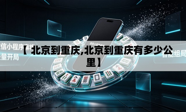 【 北京到重庆,北京到重庆有多少公里】