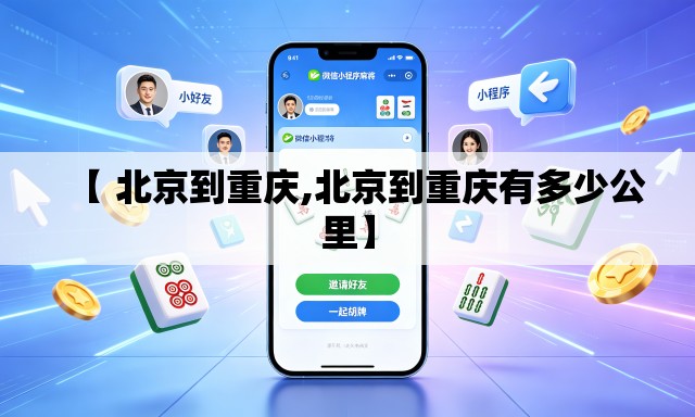 【 北京到重庆,北京到重庆有多少公里】