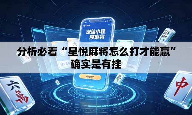 分析必看“星悦麻将怎么打才能赢”确实是有挂