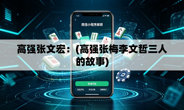 高强张文宏：(高强张梅李文哲三人的故事)