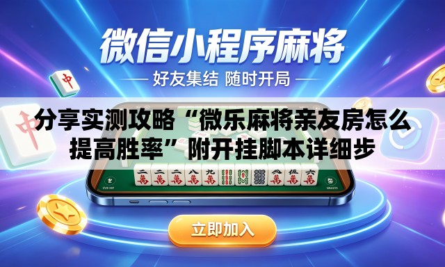分享实测攻略“微乐麻将亲友房怎么提高胜率”附开挂脚本详细步
