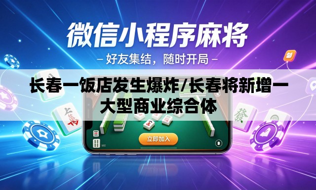长春一饭店发生爆炸/长春将新增一大型商业综合体 长春一饭店发生爆炸/长春将新增一大型商业综合体