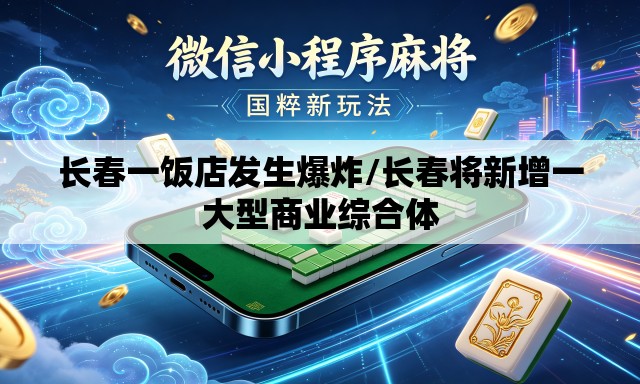 长春一饭店发生爆炸/长春将新增一大型商业综合体 长春一饭店发生爆炸/长春将新增一大型商业综合体