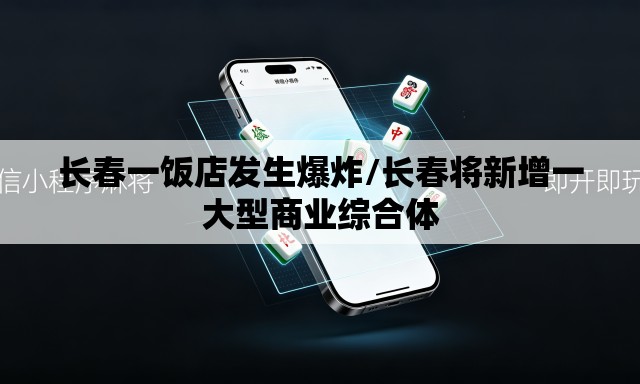 长春一饭店发生爆炸/长春将新增一大型商业综合体 长春一饭店发生爆炸/长春将新增一大型商业综合体