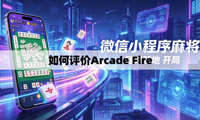 如何评价Arcade Fire