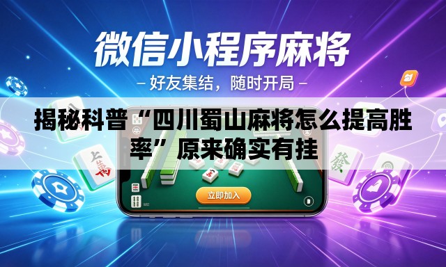揭秘科普“四川蜀山麻将怎么提高胜率	”原来确实有挂