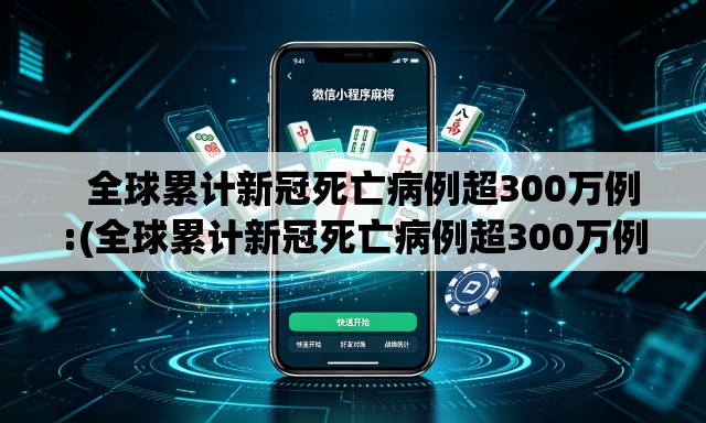 全球累计新冠死亡病例超300万例:(全球累计新冠死亡病例超300万例是真的吗) 全球累计新冠死亡病例超300万例:(全球累计新冠死亡病例超300万例是真的吗)