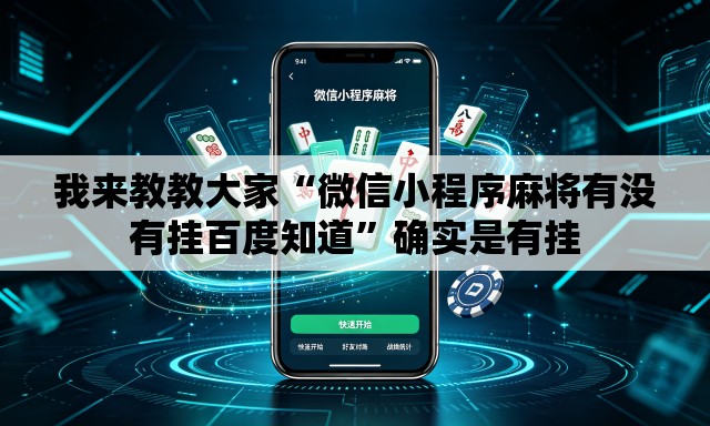 我来教教大家“微信小程序麻将有没有挂百度知道	”确实是有挂