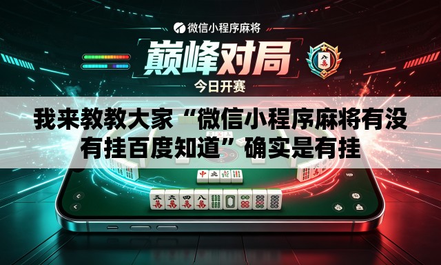 我来教教大家“微信小程序麻将有没有挂百度知道	”确实是有挂