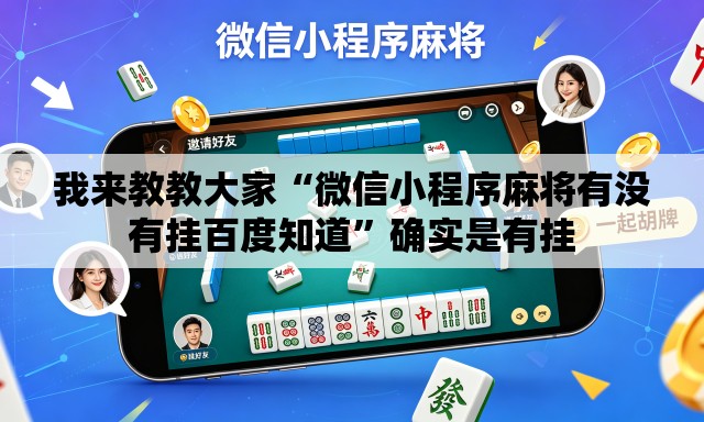 我来教教大家“微信小程序麻将有没有挂百度知道”确实是有挂