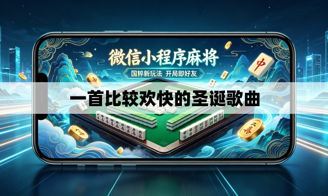 一首比较欢快的圣诞歌曲