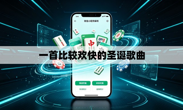 一首比较欢快的圣诞歌曲