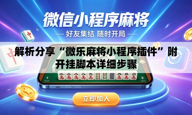 解析分享“微乐麻将小程序插件”附开挂脚本详细步骤