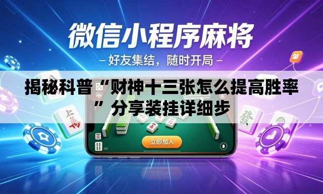 揭秘科普“财神十三张怎么提高胜率”分享装挂详细步