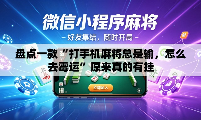 盘点一款“打手机麻将总是输，怎么去霉运	”原来真的有挂