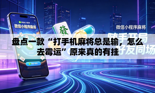 盘点一款“打手机麻将总是输	，怎么去霉运”原来真的有挂