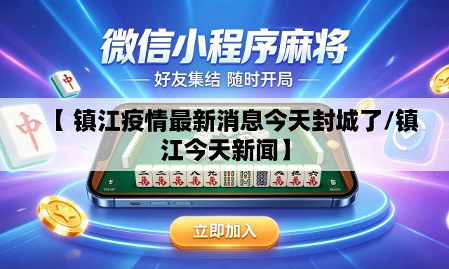 【 镇江疫情最新消息今天封城了/镇江今天新闻】