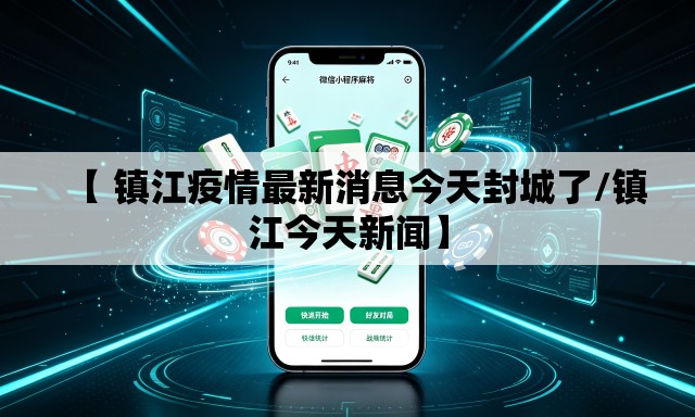 【 镇江疫情最新消息今天封城了/镇江今天新闻】