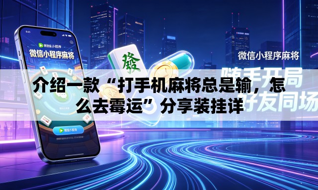 介绍一款“打手机麻将总是输，怎么去霉运”分享装挂详