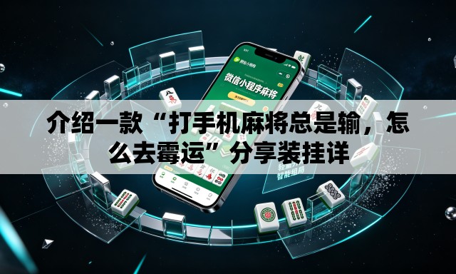 介绍一款“打手机麻将总是输	，怎么去霉运	”分享装挂详