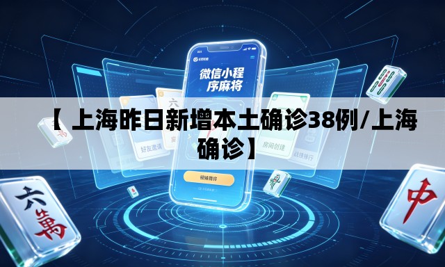 【 上海昨日新增本土确诊38例/上海 确诊】 【 上海昨日新增本土确诊38例/上海 确诊】