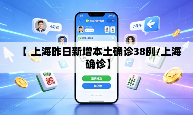 【 上海昨日新增本土确诊38例/上海 确诊】 【 上海昨日新增本土确诊38例/上海 确诊】