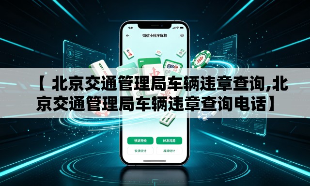【 北京交通管理局车辆违章查询,北京交通管理局车辆违章查询电话】 【 北京交通管理局车辆违章查询,北京交通管理局车辆违章查询电话】