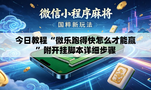 今日教程“微乐跑得快怎么才能赢”附开挂脚本详细步骤