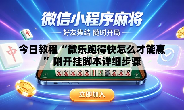 今日教程“微乐跑得快怎么才能赢	”附开挂脚本详细步骤