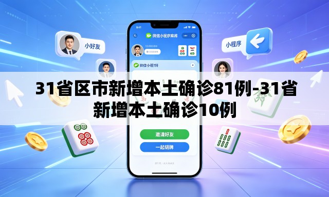  31省区市新增本土确诊81例-31省新增本土确诊10例