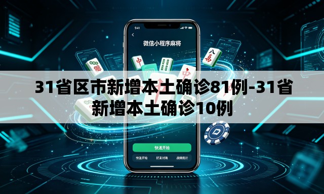  31省区市新增本土确诊81例-31省新增本土确诊10例