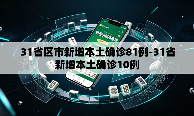  31省区市新增本土确诊81例-31省新增本土确诊10例